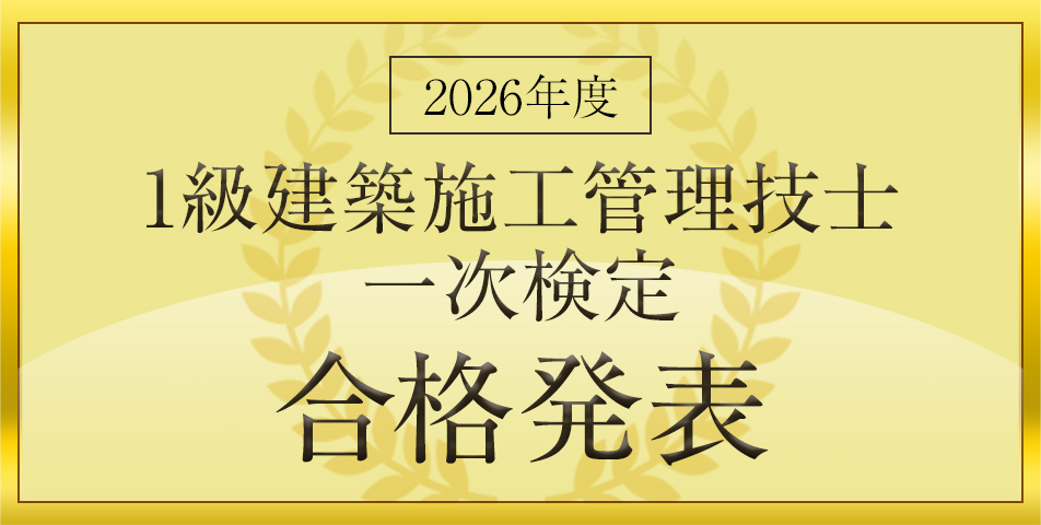 一次検定 合格発表