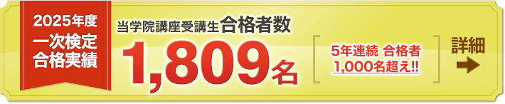 1級建築施工管理技士 一次検定合格実績