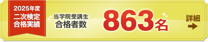 1級建築施工管理技士 二次検定合格実績 当学院受講生810名
