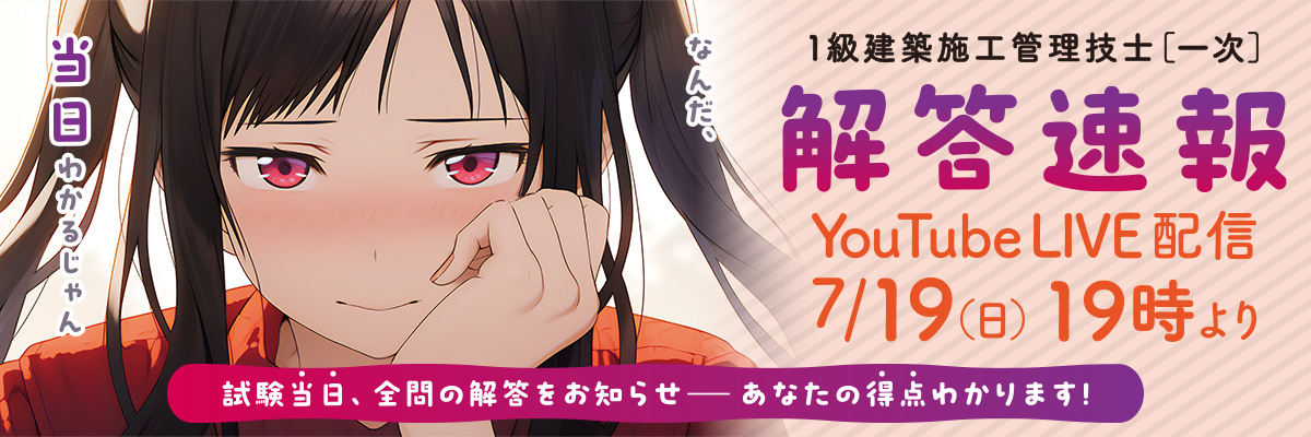 解答速報LIVE配信