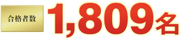 合格者数1,809名