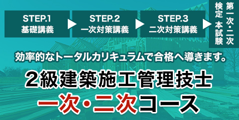 2級建施 一次・二次コース