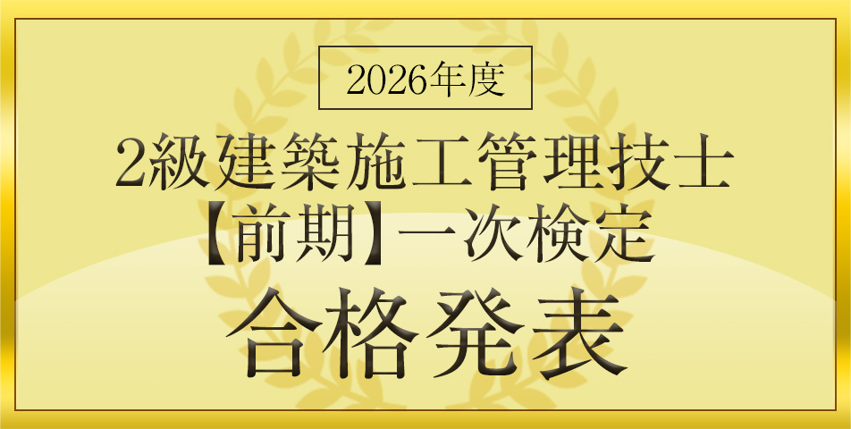 前期一次検定合格発表