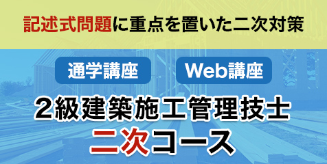 2級建施 二次コース