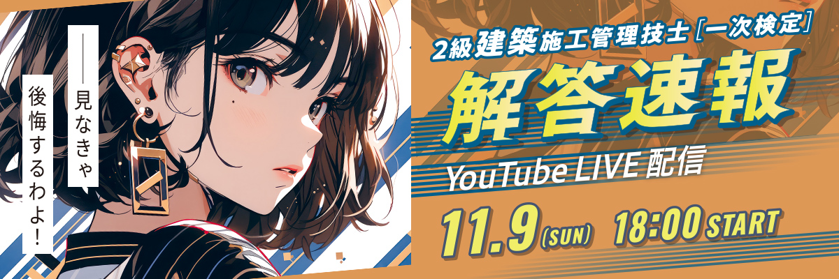 解答速報LIVE配信