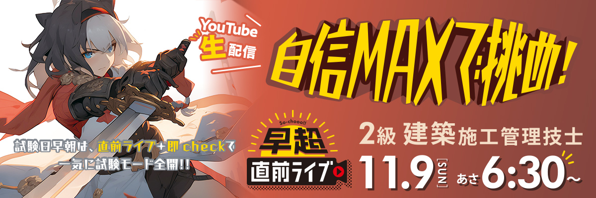 直前チェック配信
