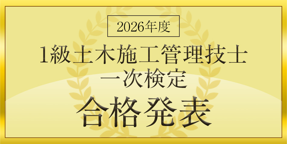 1級土木 一次検定 合格発表