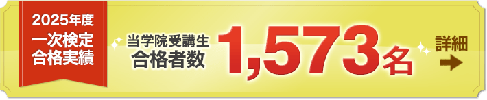 2024年度 一次検定合格実績「当学院受講生合格者数1,881名」