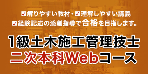 1級土木 二次本科Webコース