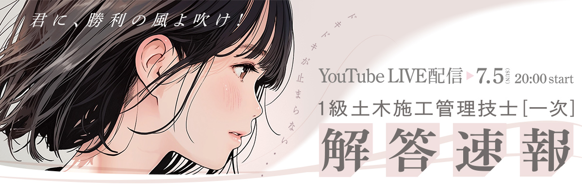 解答速報LIVE配信