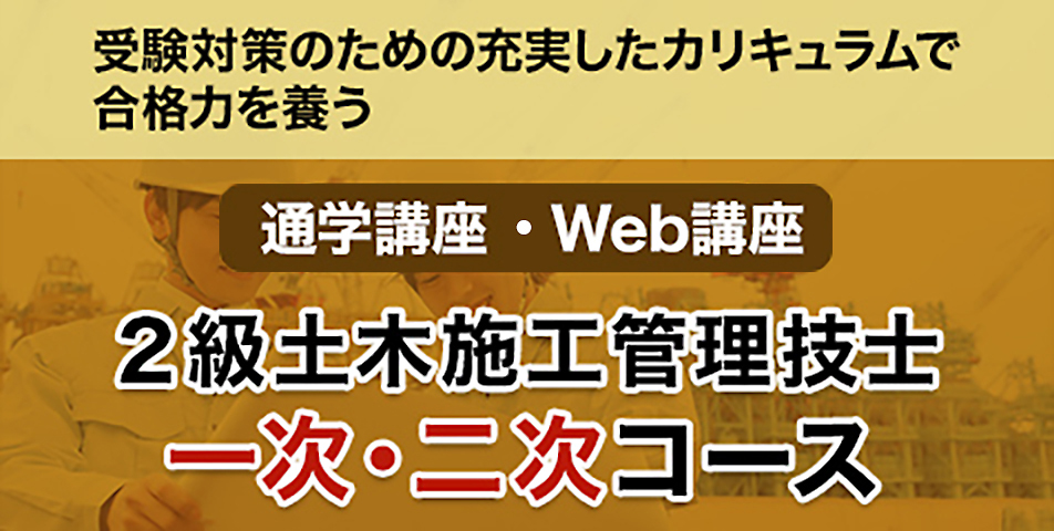 2級土木 一次・二次コース
