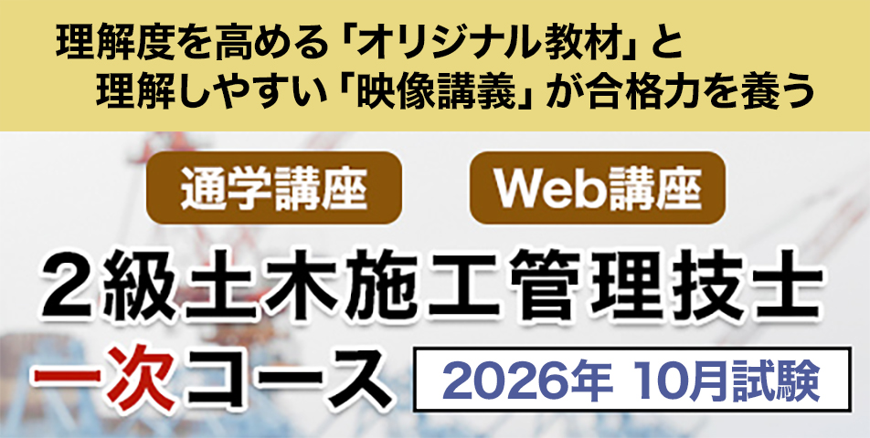 2級土木 一次［10月試験］コース