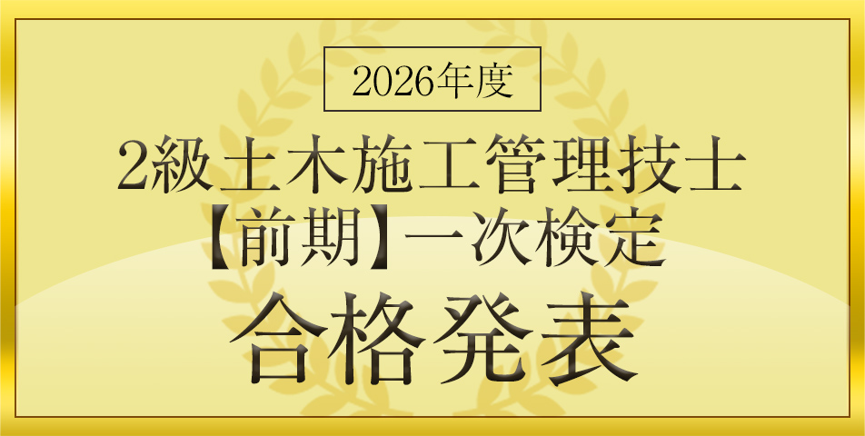 2級土木 一次検定【前期】合格発表