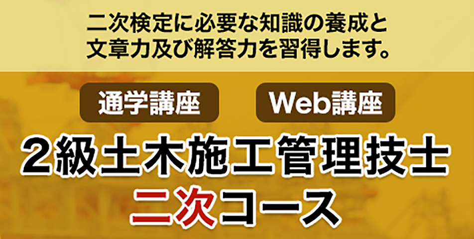 2級土木 二次コース