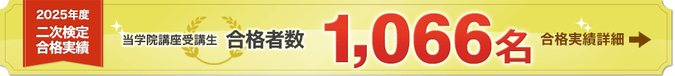 2025年度 2級土木施工管理技士 二次検定合格実績 1,066名