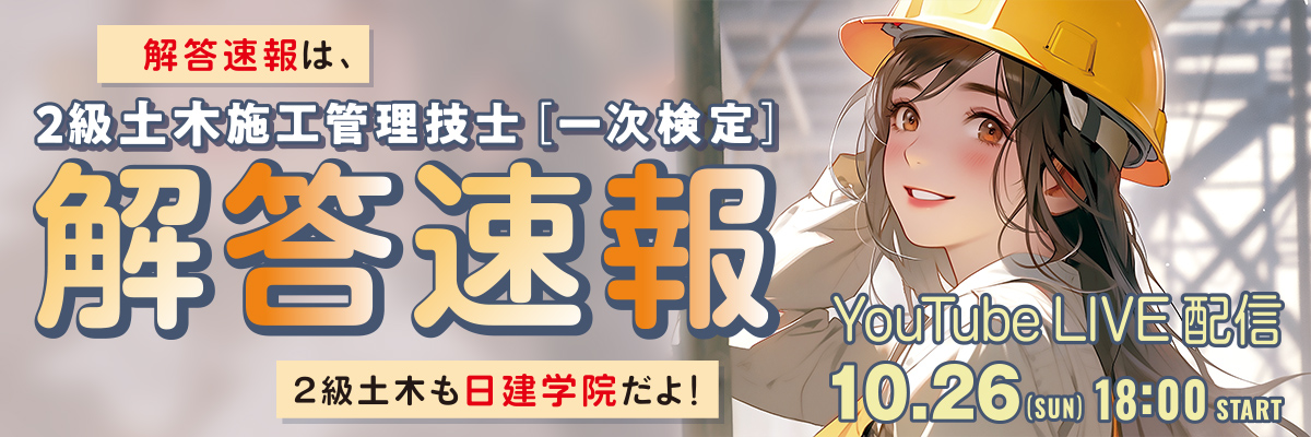 解答速報LIVE配信