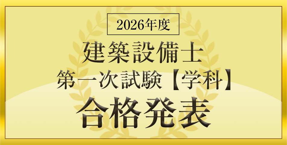 第一次試験【学科】合格発表