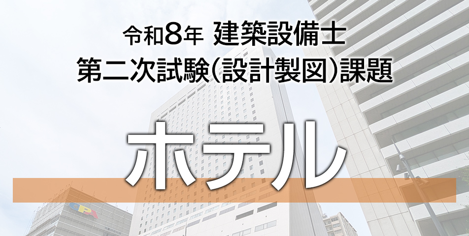 第二次試験 設計製図の課題