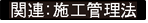 関連:施工管理法