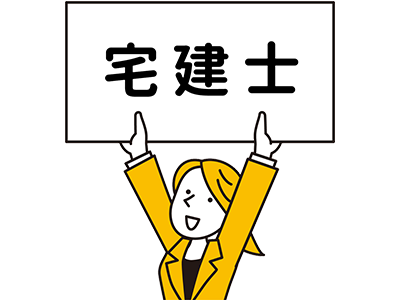 宅建士とは