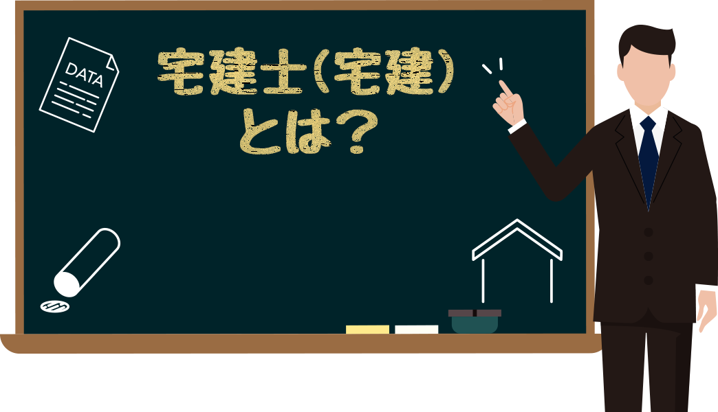 宅地士（宅建）とは