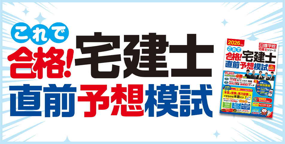 これで合格!宅建士直前予想模試