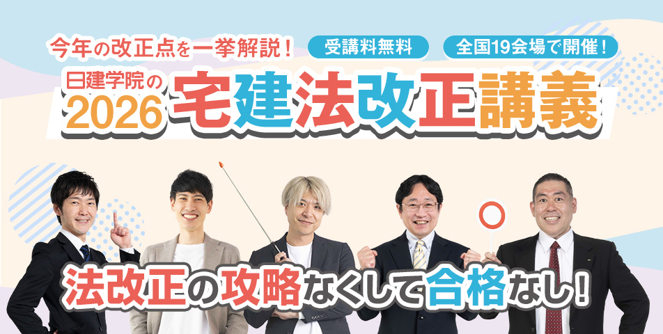 宅建士法改正講義