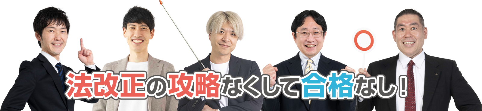 法改正の攻略なくして合格なし!
