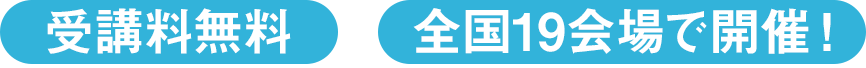 受講料無料