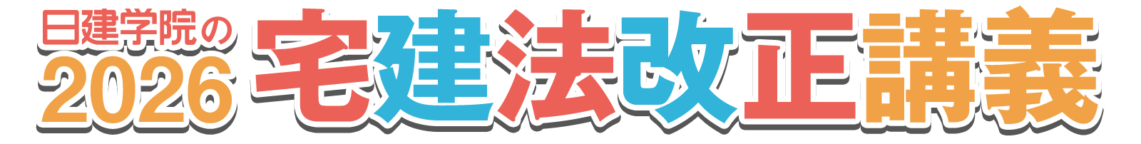 宅建法改正講義