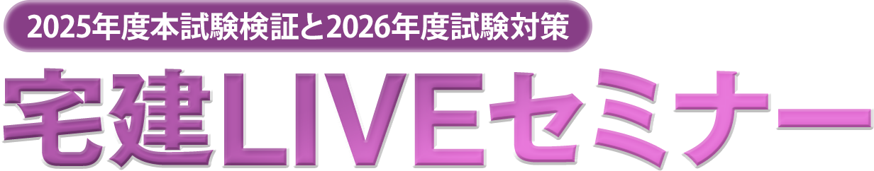 宅建LIVEセミナー