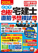これで合格!宅建士 直前予想模試
