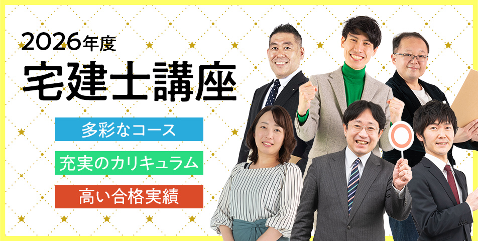 宅建士講座