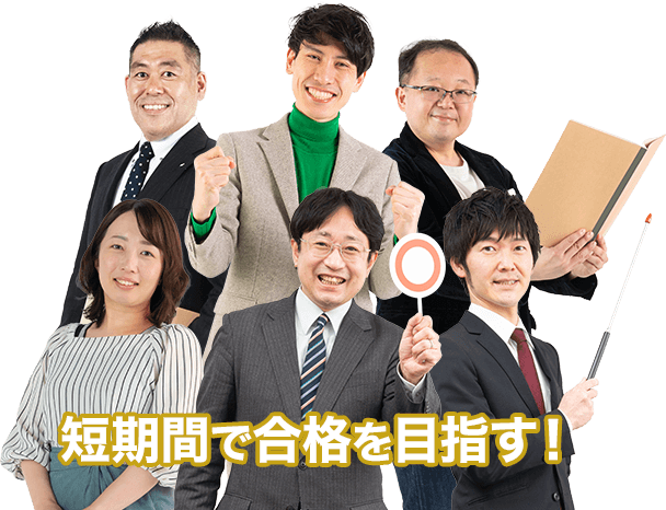 日建学院講師陣