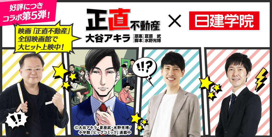 正直不動産×日建学院