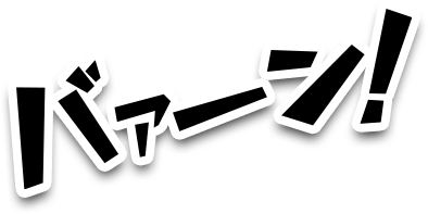バァーン