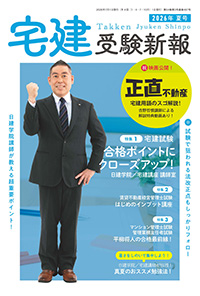 宅建受験新報