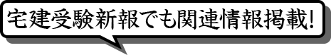 宅建受験新報でも関連情報掲載!