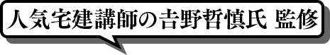 人気宅建講師の𠮷野哲慎氏 監修