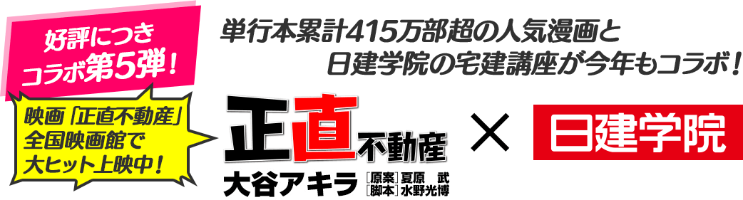 正直不動産×日建学院