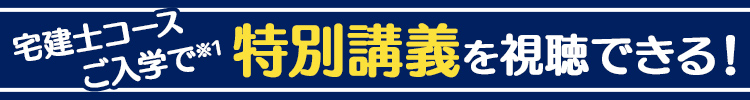 宅建士コース ご入学で特別講義を視聴できる!