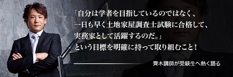 自分は学者を目指しているのではなく、一日も早く土地家屋調査士試験に合格して、実務家として活躍するのだ。」という目標を明確に持って取り組むこと!