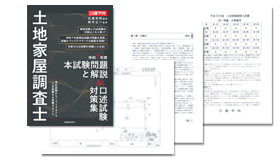 本試験問題と解説&口述試験対策集