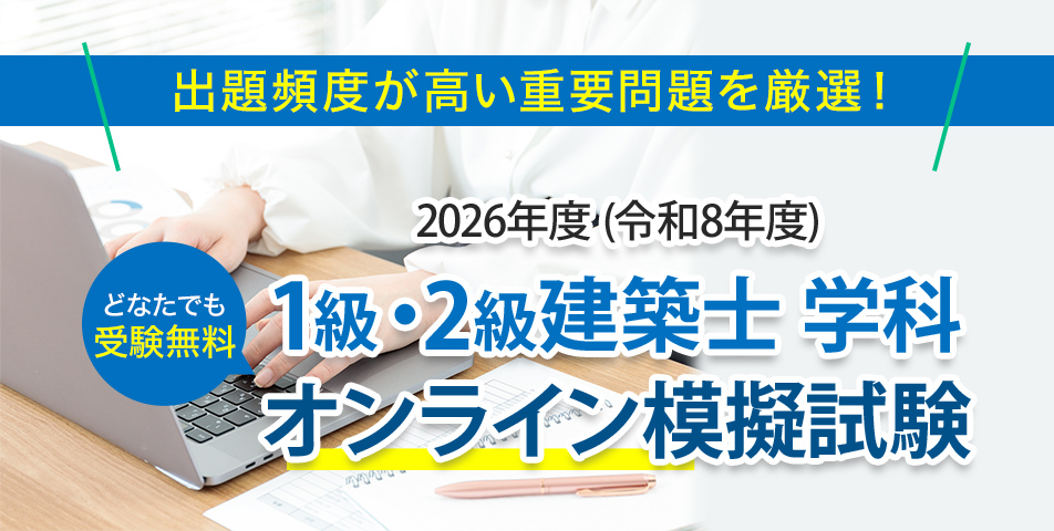 建築士学科オンライン模擬試験