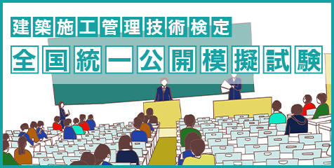 1建築施工 全国統一公開模擬試験