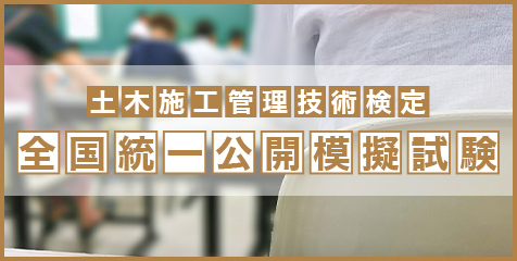 土木施工 全国統一公開模擬試験