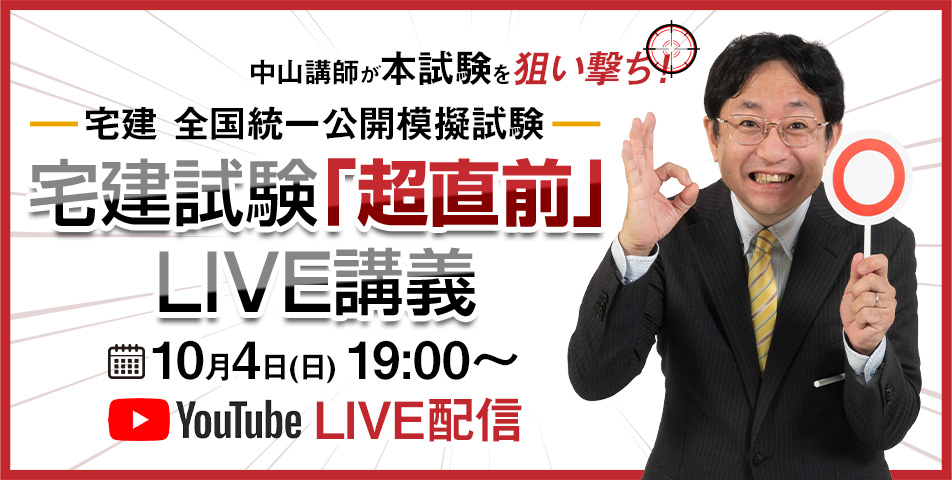 宅建公開模擬試験解説講義