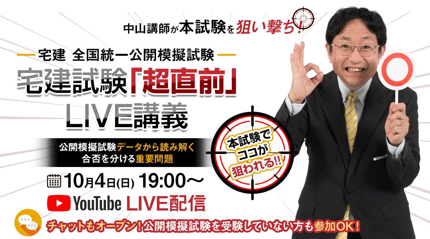宅建試験「超直前」LIVE講義