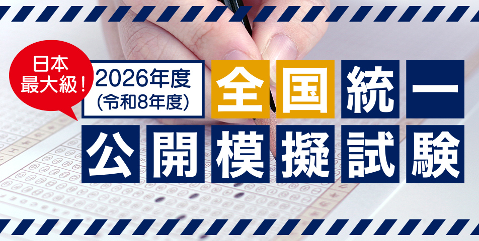 全国統一公開模擬試験