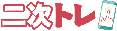 二次トレ